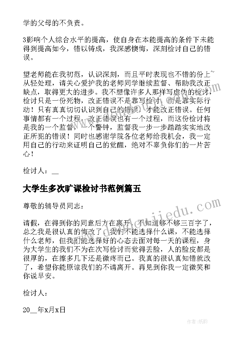 大学生多次旷课检讨书范例(实用8篇)