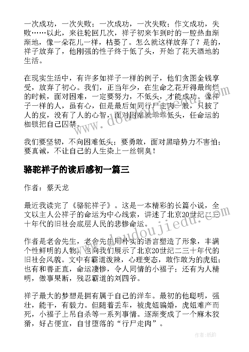 最新骆驼祥子的读后感初一(优秀14篇)