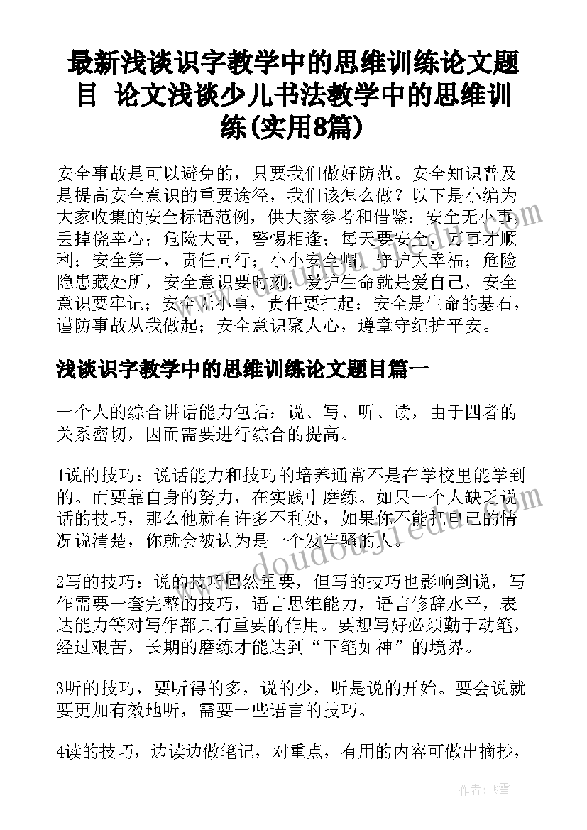 最新浅谈识字教学中的思维训练论文题目 论文浅谈少儿书法教学中的思维训练(实用8篇)