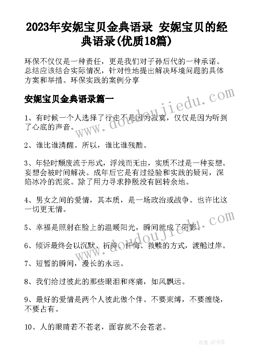 2023年安妮宝贝金典语录 安妮宝贝的经典语录(优质18篇)