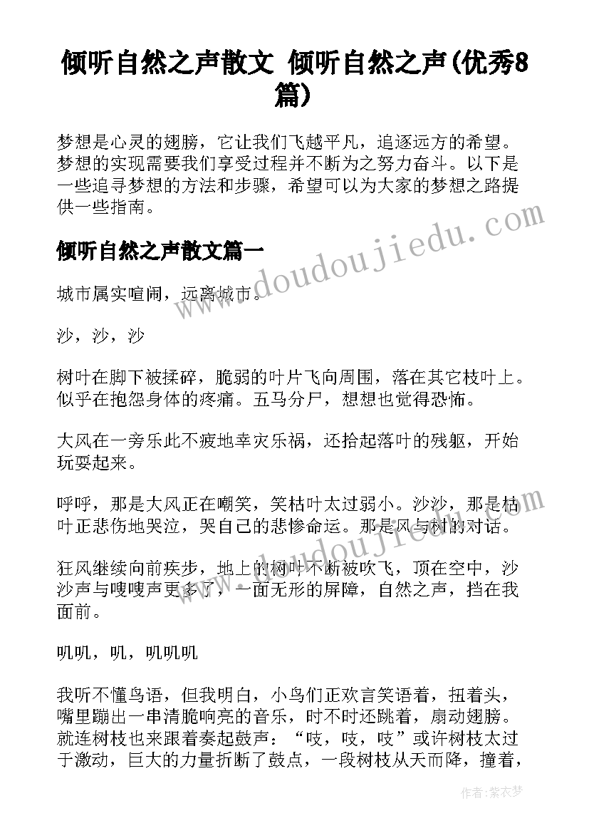 倾听自然之声散文 倾听自然之声(优秀8篇)