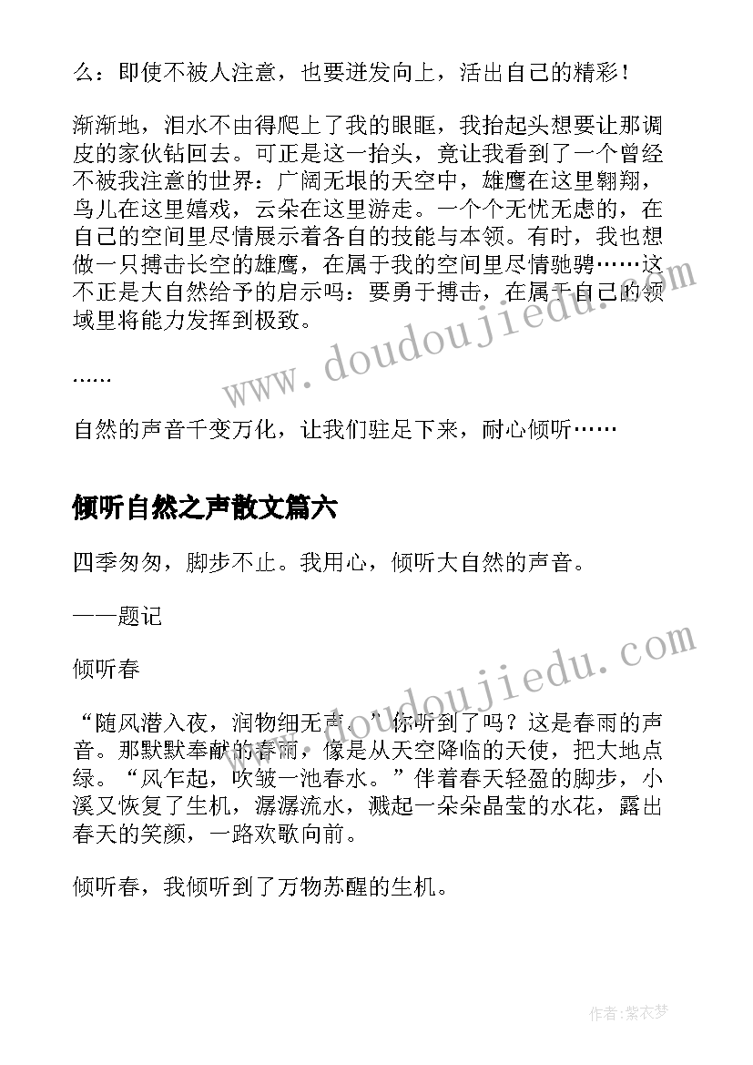 倾听自然之声散文 倾听自然之声(优秀8篇)