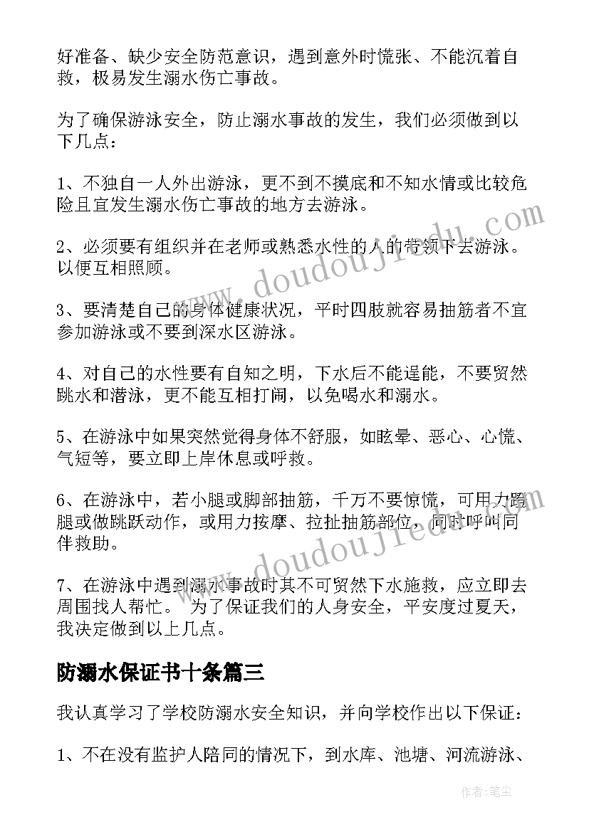 最新防溺水保证书十条 防溺水保证书(优秀13篇)