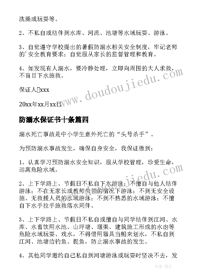 最新防溺水保证书十条 防溺水保证书(优秀13篇)