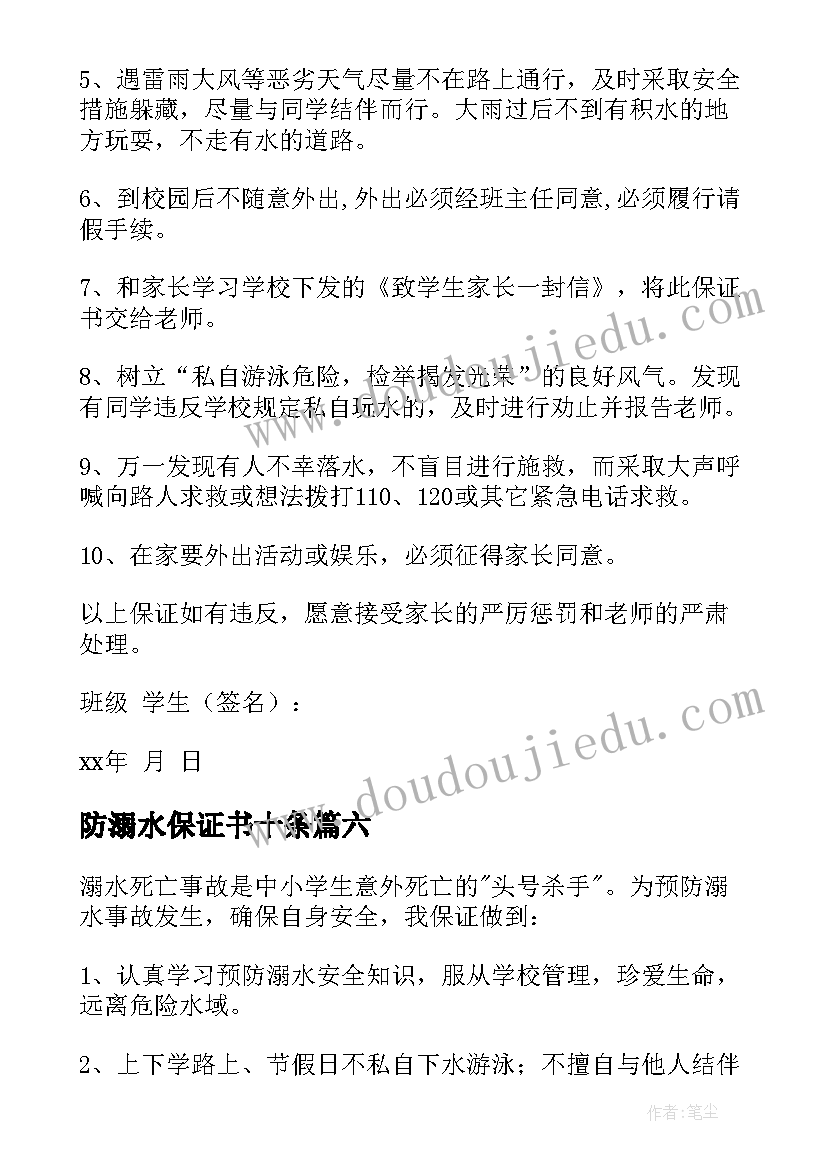 最新防溺水保证书十条 防溺水保证书(优秀13篇)