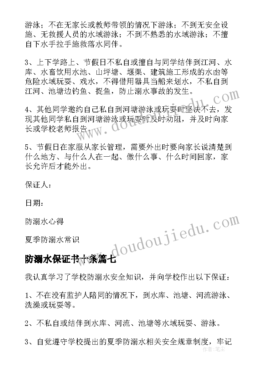 最新防溺水保证书十条 防溺水保证书(优秀13篇)