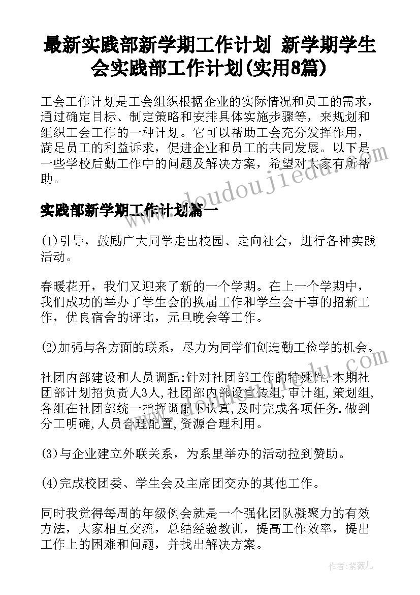 最新实践部新学期工作计划 新学期学生会实践部工作计划(实用8篇)