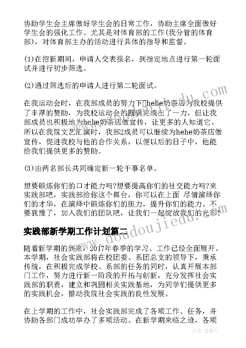 最新实践部新学期工作计划 新学期学生会实践部工作计划(实用8篇)