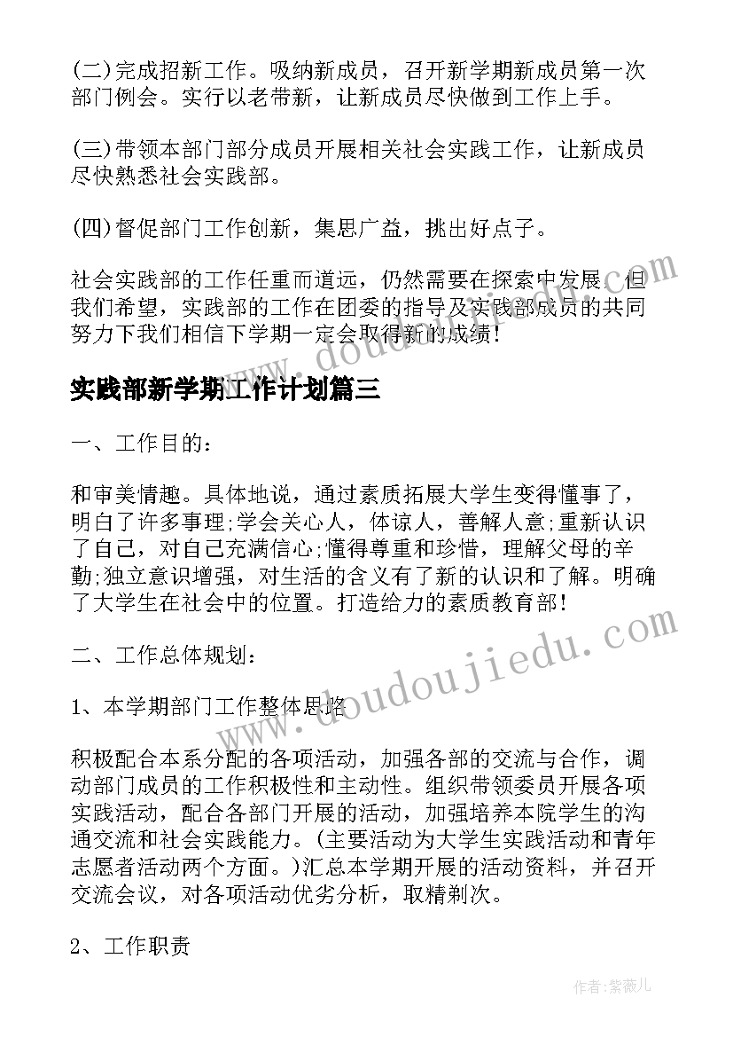 最新实践部新学期工作计划 新学期学生会实践部工作计划(实用8篇)