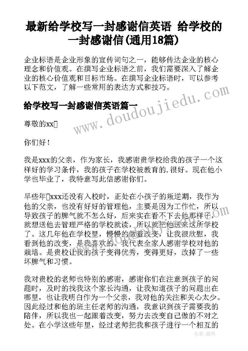 最新给学校写一封感谢信英语 给学校的一封感谢信(通用18篇)