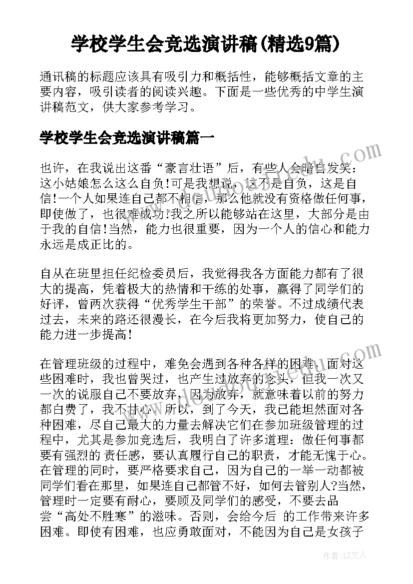 学校学生会竞选演讲稿(精选9篇)