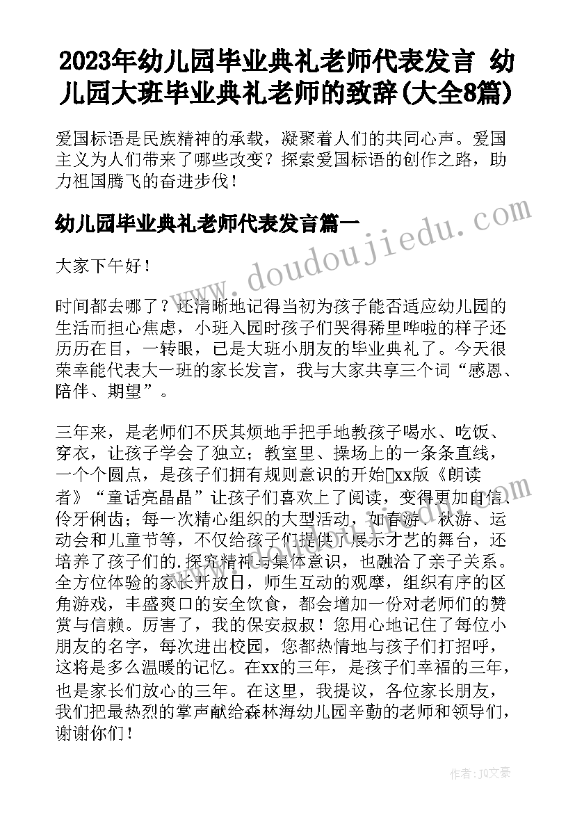 2023年幼儿园毕业典礼老师代表发言 幼儿园大班毕业典礼老师的致辞(大全8篇)