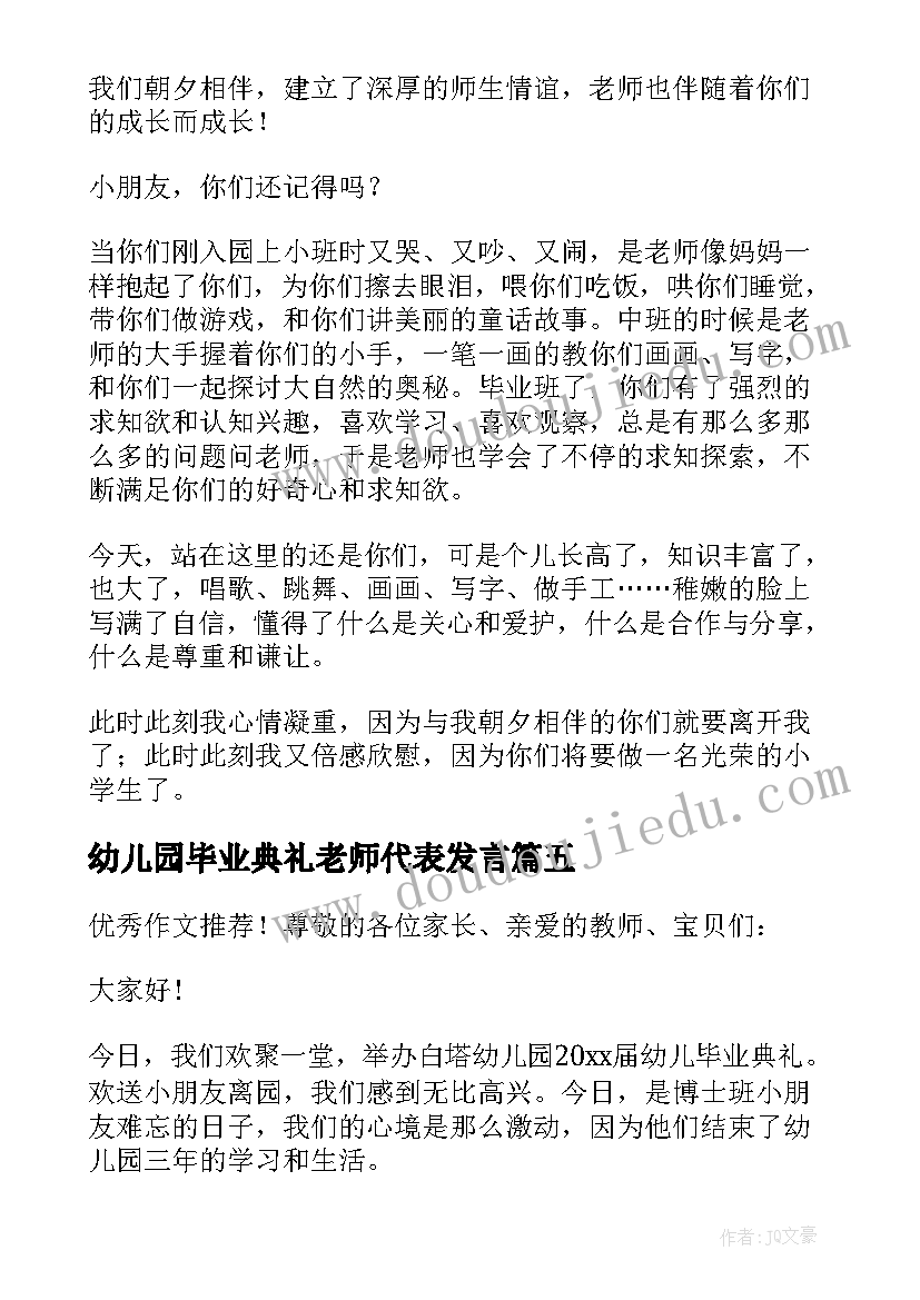 2023年幼儿园毕业典礼老师代表发言 幼儿园大班毕业典礼老师的致辞(大全8篇)