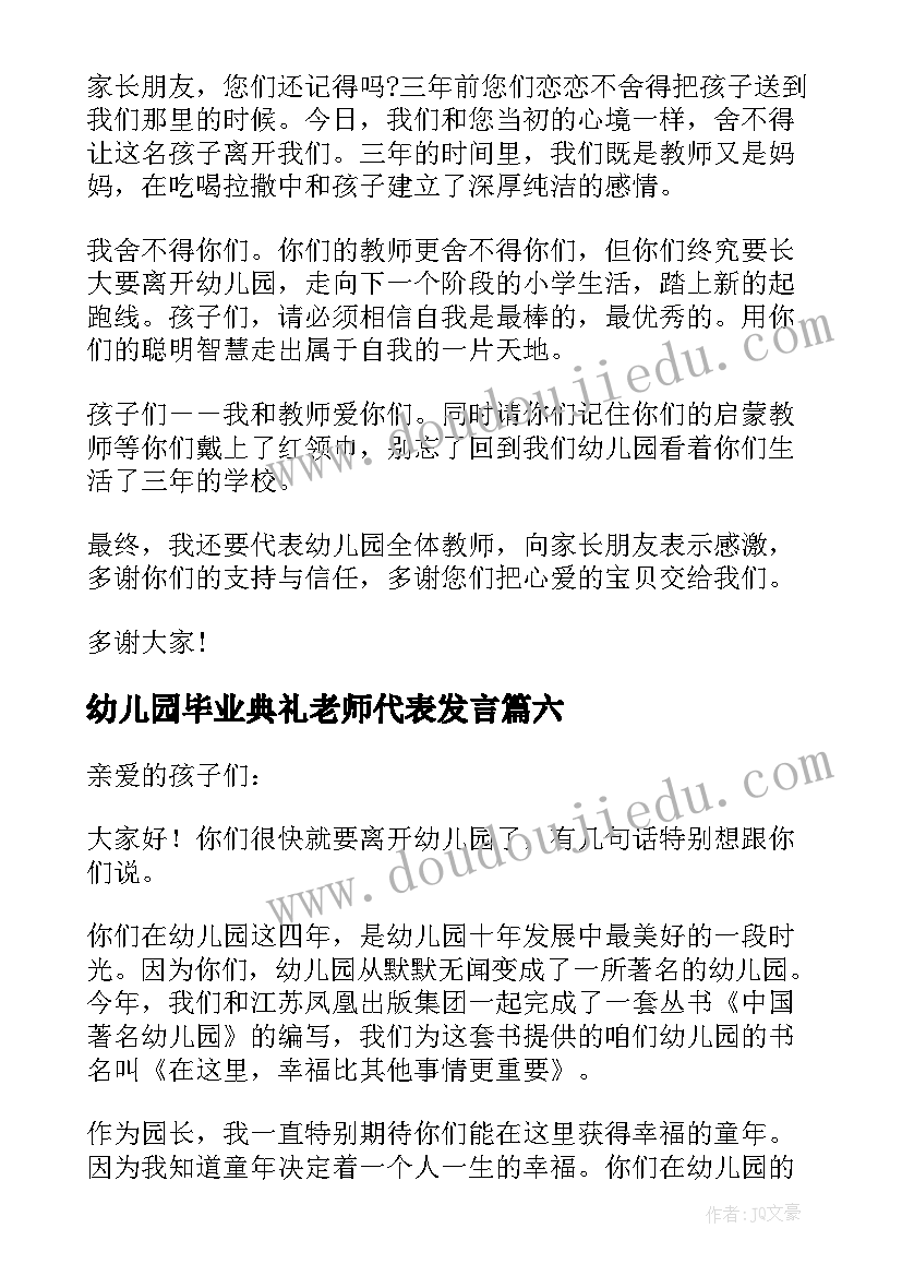 2023年幼儿园毕业典礼老师代表发言 幼儿园大班毕业典礼老师的致辞(大全8篇)