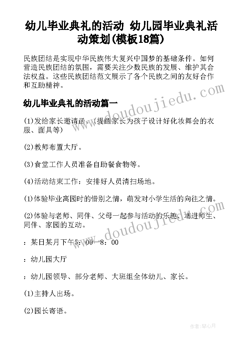 幼儿毕业典礼的活动 幼儿园毕业典礼活动策划(模板18篇)