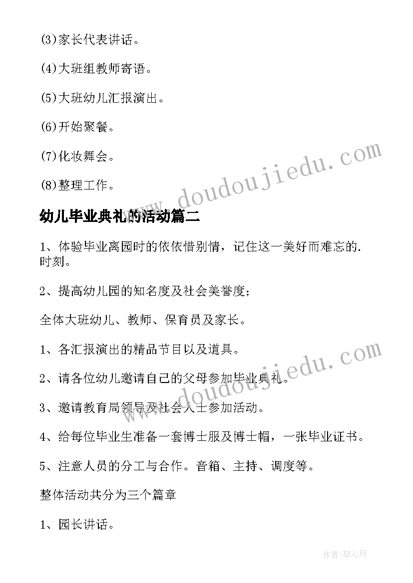 幼儿毕业典礼的活动 幼儿园毕业典礼活动策划(模板18篇)