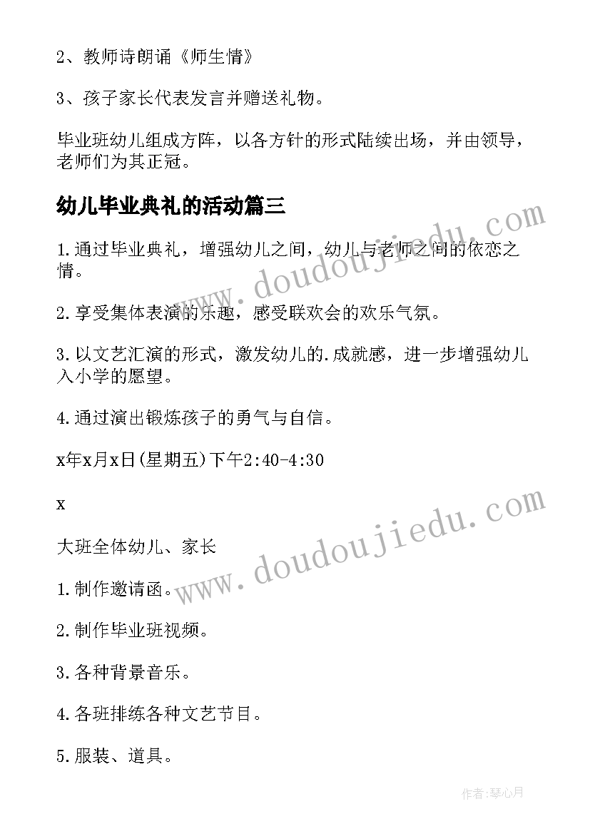 幼儿毕业典礼的活动 幼儿园毕业典礼活动策划(模板18篇)