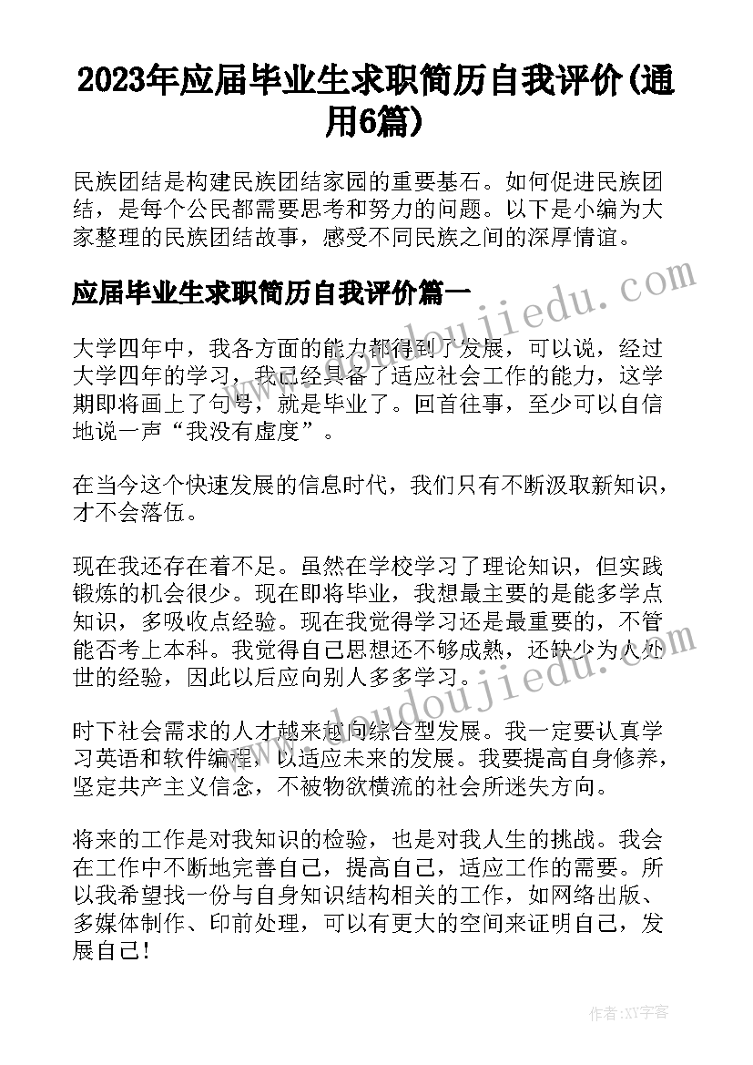 2023年应届毕业生求职简历自我评价(通用6篇)