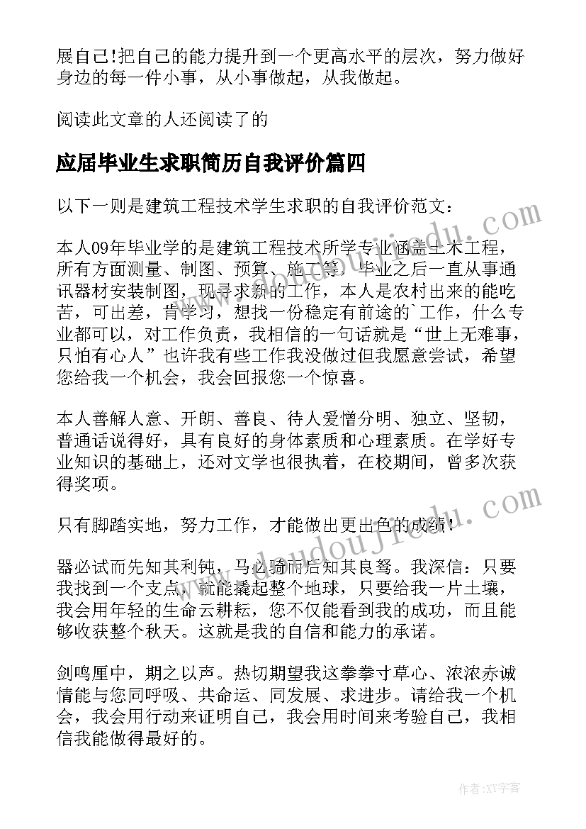 2023年应届毕业生求职简历自我评价(通用6篇)