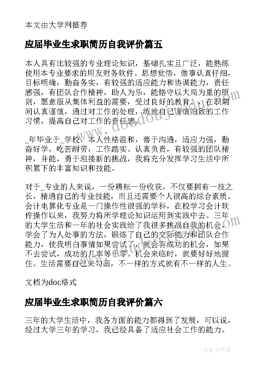 2023年应届毕业生求职简历自我评价(通用6篇)