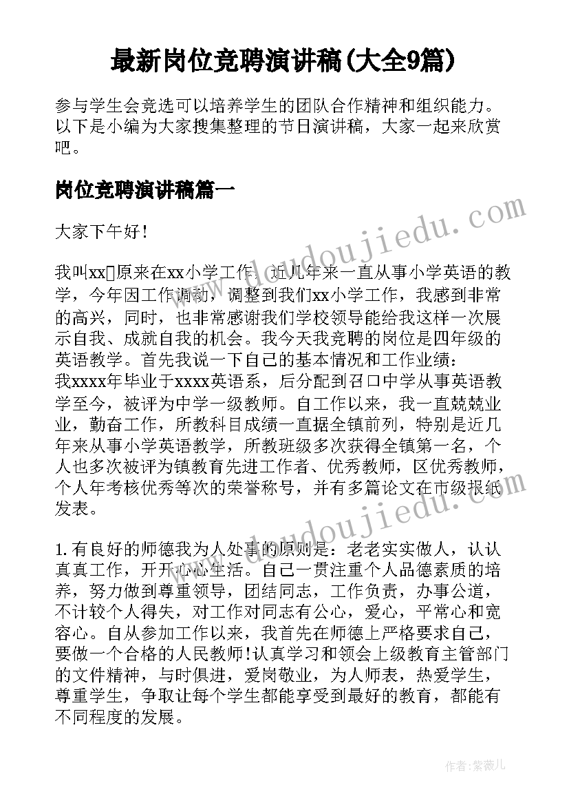 最新岗位竞聘演讲稿(大全9篇)