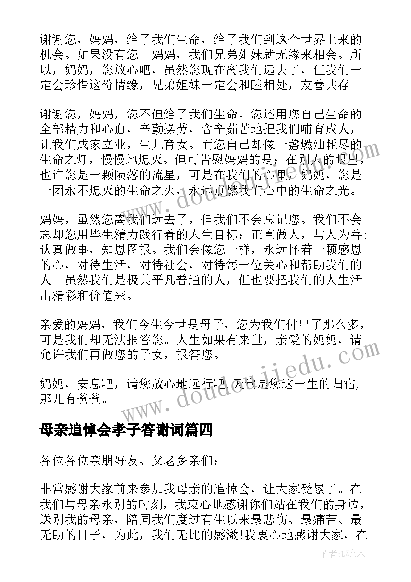 最新母亲追悼会孝子答谢词 母亲追悼会答谢词(精选19篇)