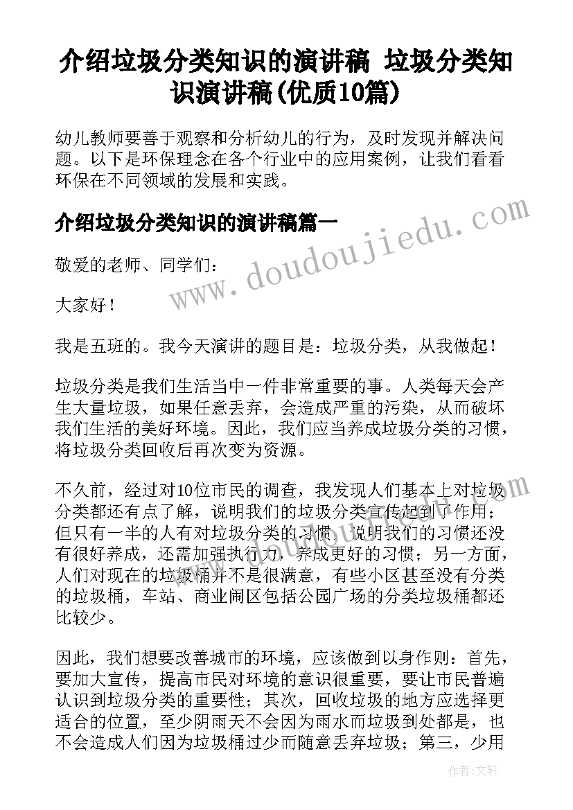 介绍垃圾分类知识的演讲稿 垃圾分类知识演讲稿(优质10篇)