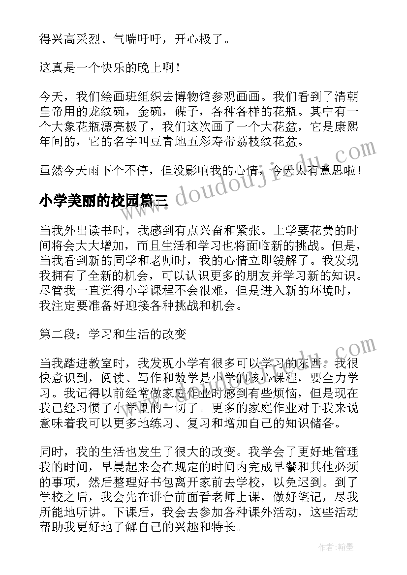 小学美丽的校园 上小学心得体会(优质14篇)