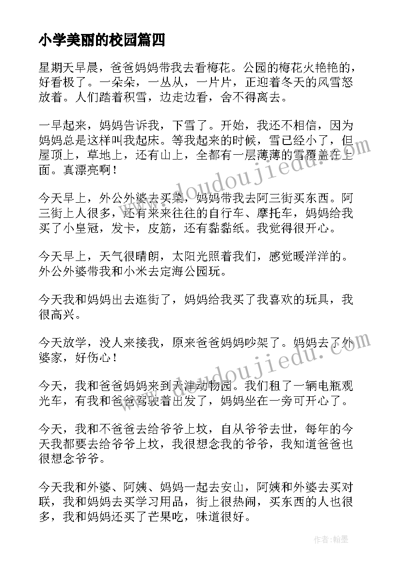 小学美丽的校园 上小学心得体会(优质14篇)