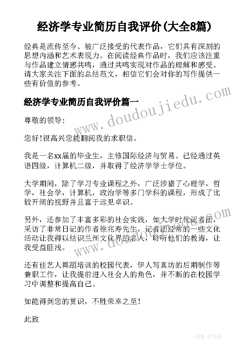 经济学专业简历自我评价(大全8篇)