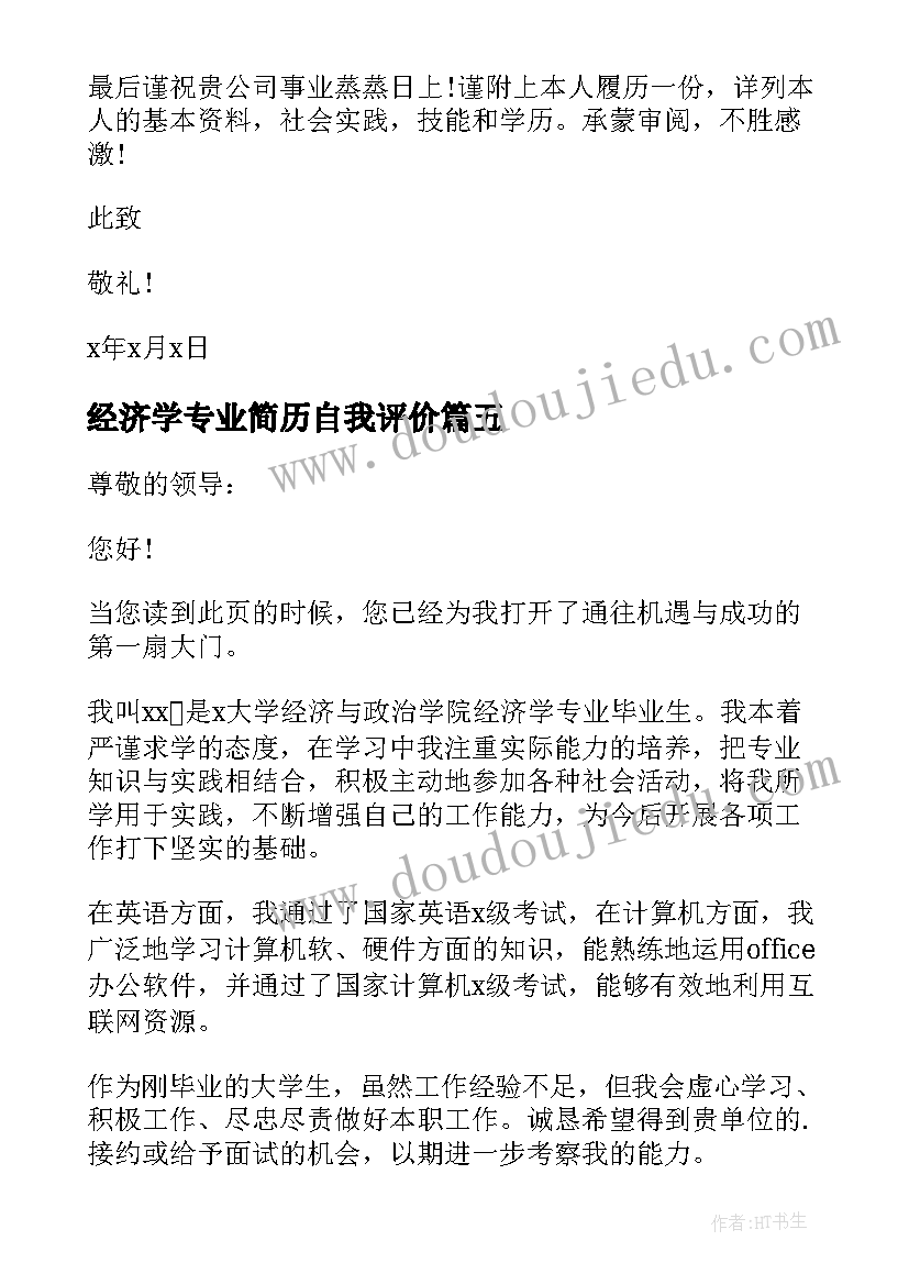 经济学专业简历自我评价(大全8篇)