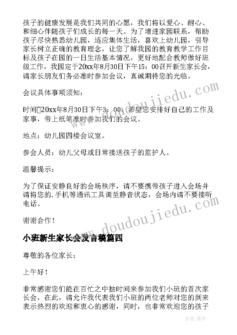 2023年小班新生家长会发言稿(通用16篇)