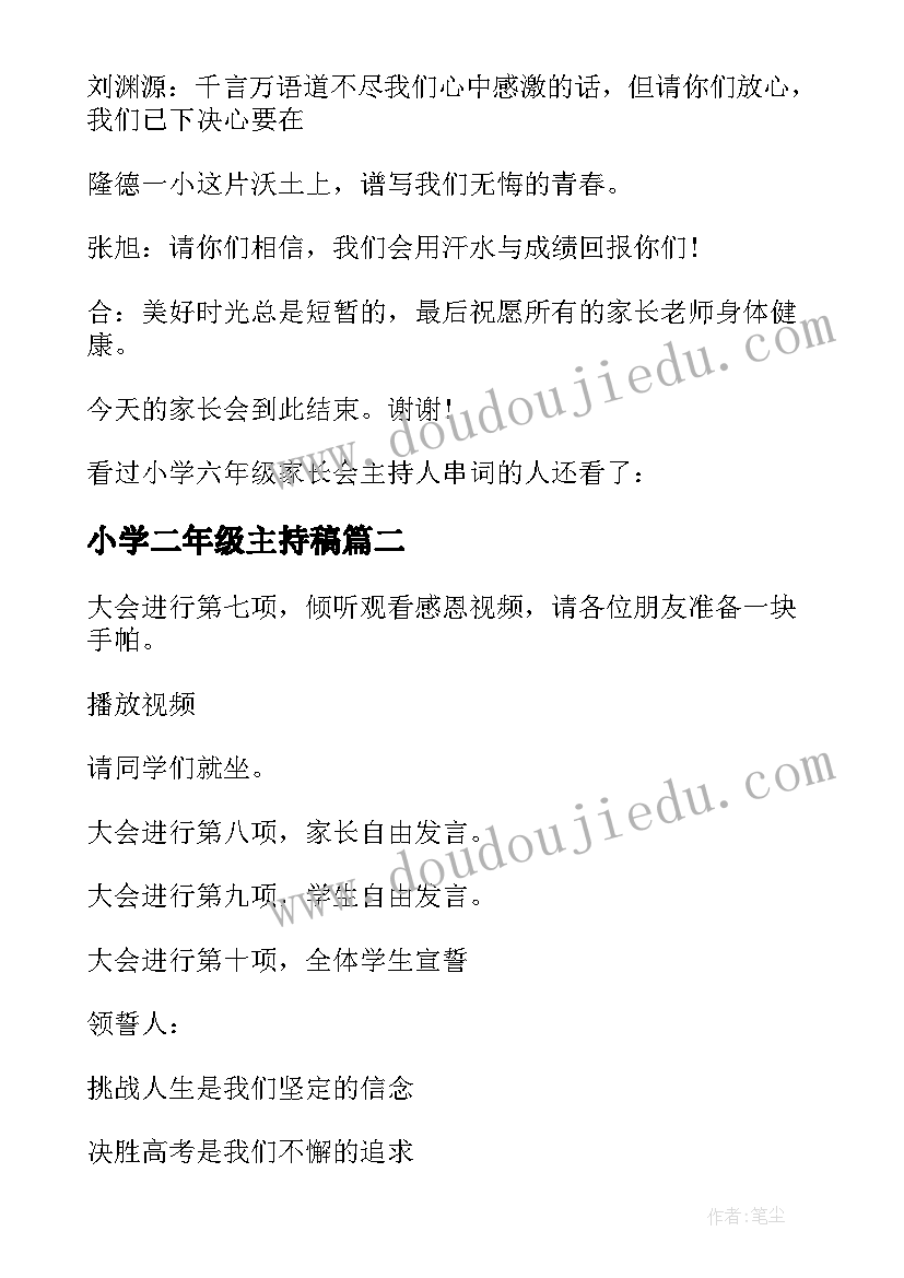 最新小学二年级主持稿(大全8篇)