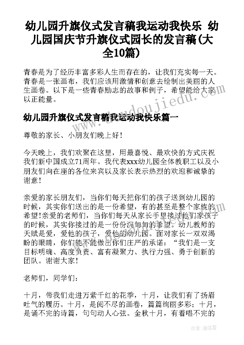 幼儿园升旗仪式发言稿我运动我快乐 幼儿园国庆节升旗仪式园长的发言稿(大全10篇)