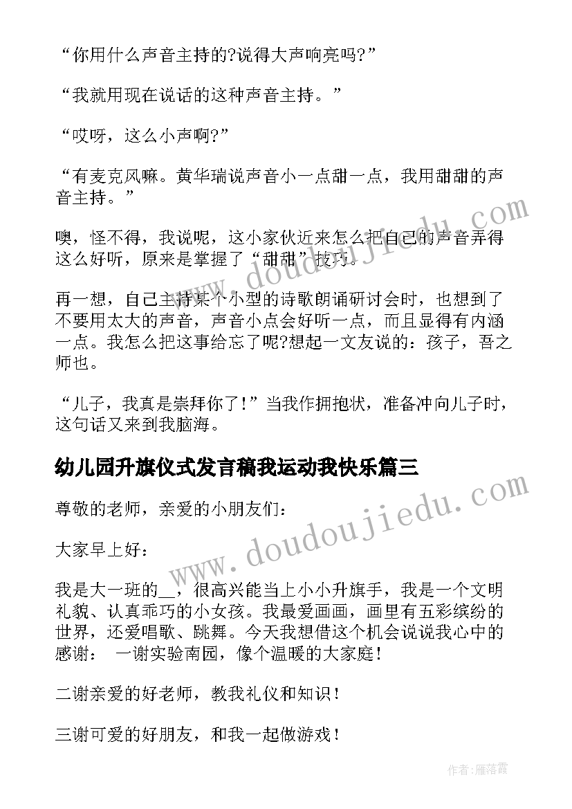 幼儿园升旗仪式发言稿我运动我快乐 幼儿园国庆节升旗仪式园长的发言稿(大全10篇)