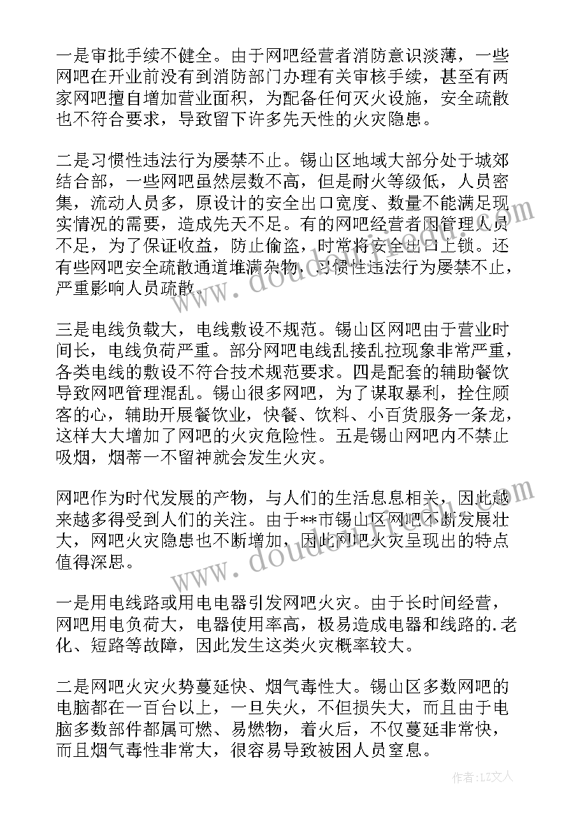 最新网吧消防安全状况的调查报告(优秀8篇)