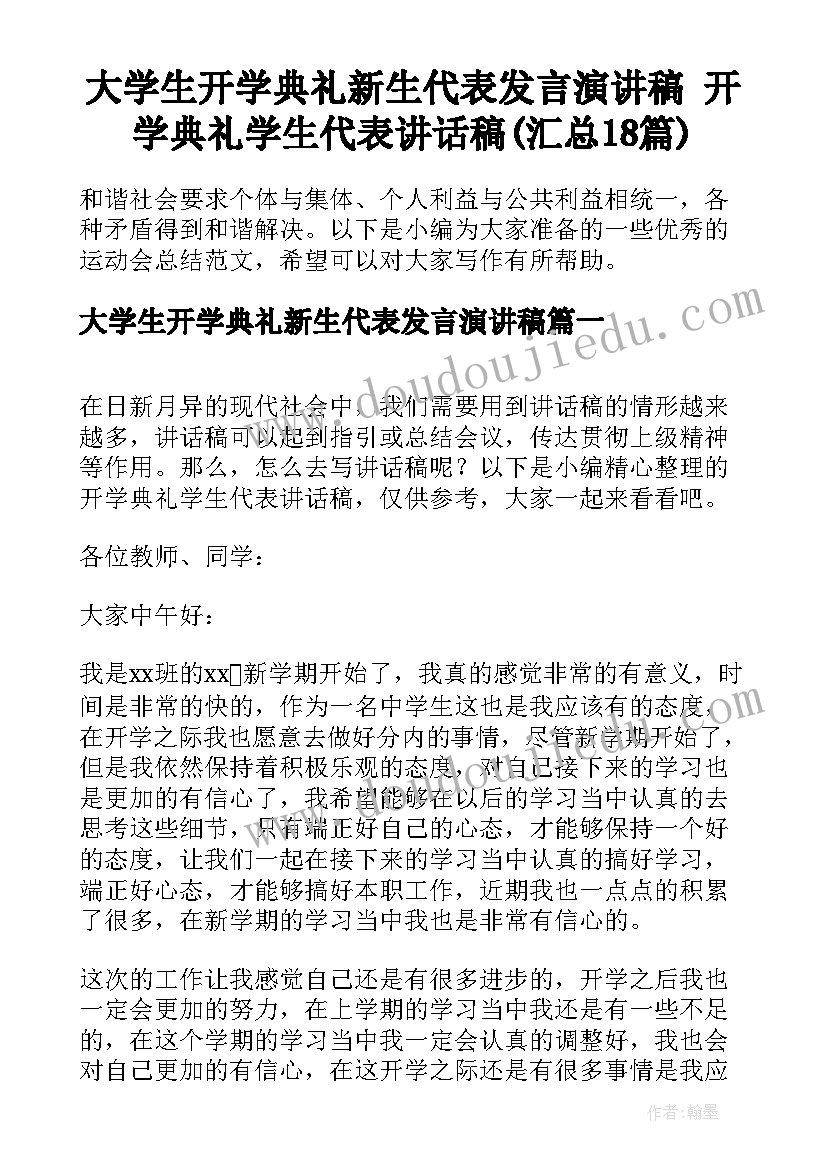 大学生开学典礼新生代表发言演讲稿 开学典礼学生代表讲话稿(汇总18篇)