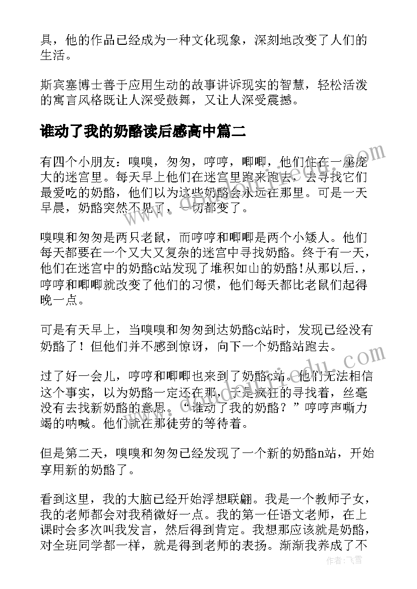 最新谁动了我的奶酪读后感高中 谁动了我的奶酪读后感(通用17篇)