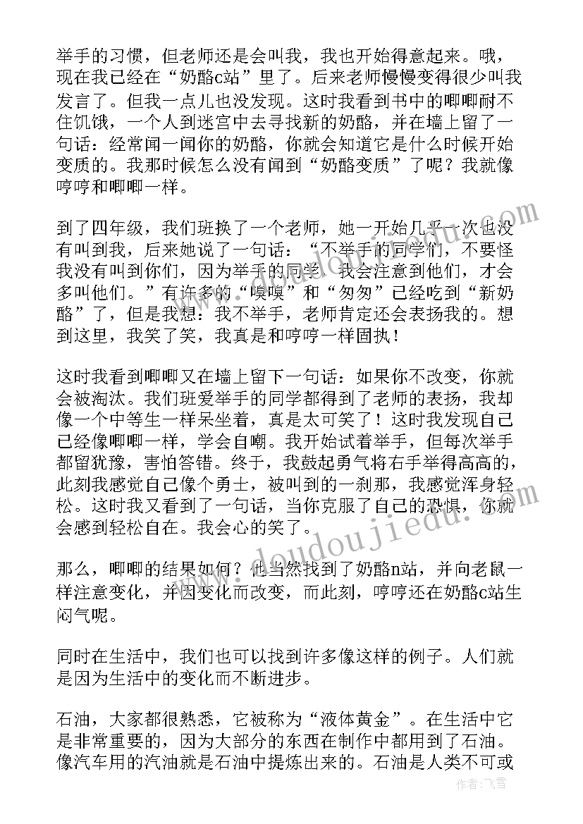 最新谁动了我的奶酪读后感高中 谁动了我的奶酪读后感(通用17篇)