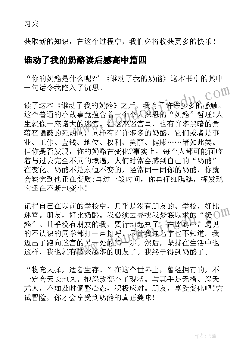 最新谁动了我的奶酪读后感高中 谁动了我的奶酪读后感(通用17篇)