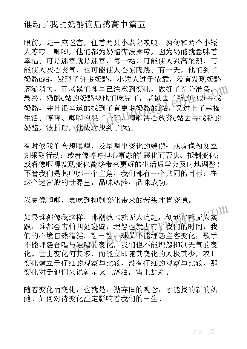 最新谁动了我的奶酪读后感高中 谁动了我的奶酪读后感(通用17篇)