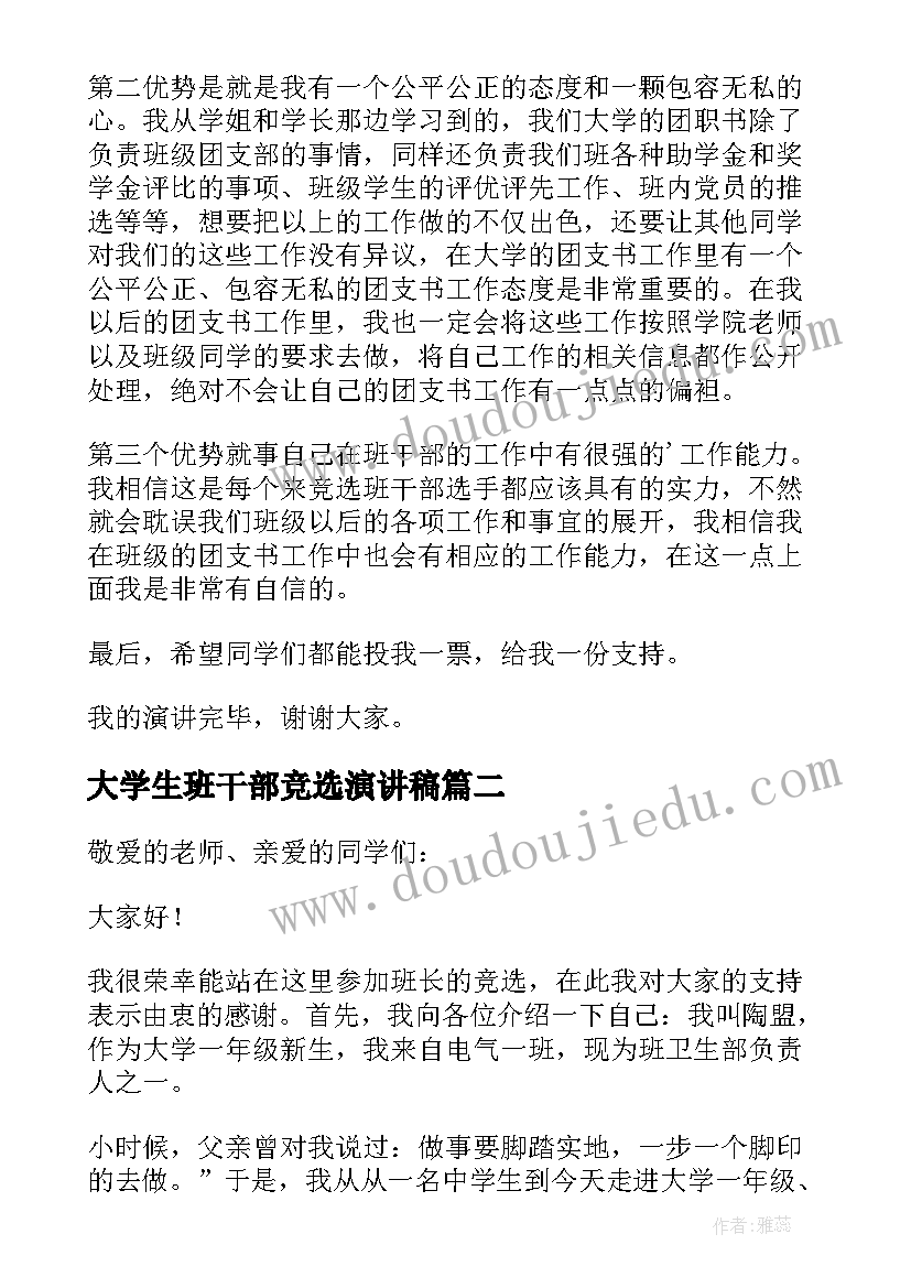 大学生班干部竞选演讲稿(优质14篇)