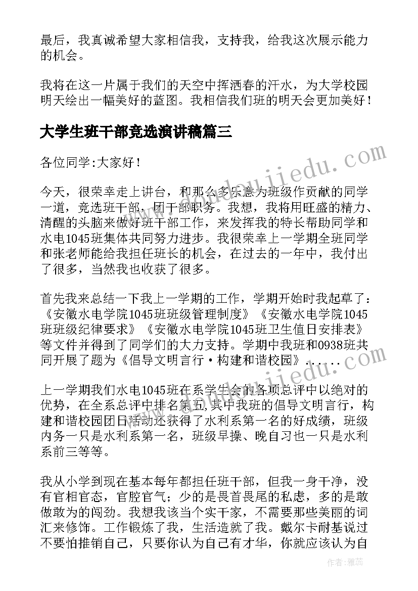 大学生班干部竞选演讲稿(优质14篇)