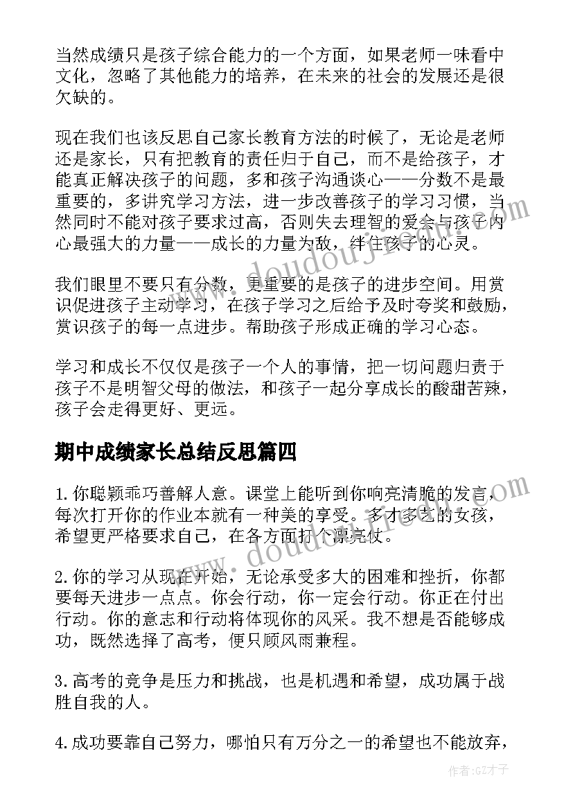 最新期中成绩家长总结反思(通用10篇)