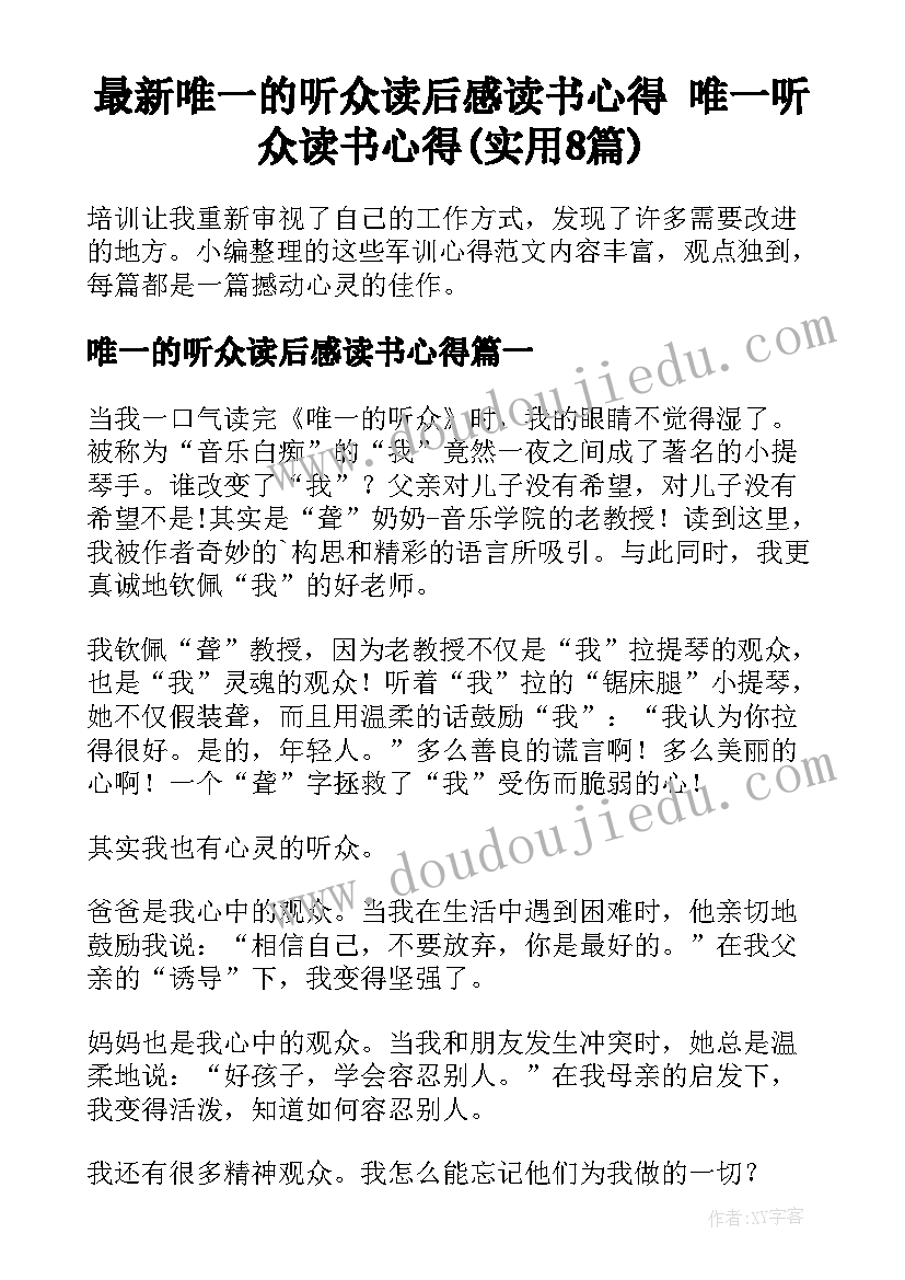 最新唯一的听众读后感读书心得 唯一听众读书心得(实用8篇)