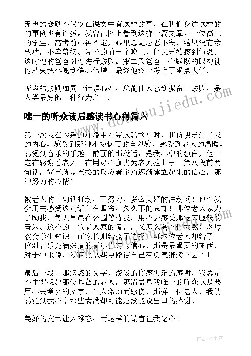 最新唯一的听众读后感读书心得 唯一听众读书心得(实用8篇)