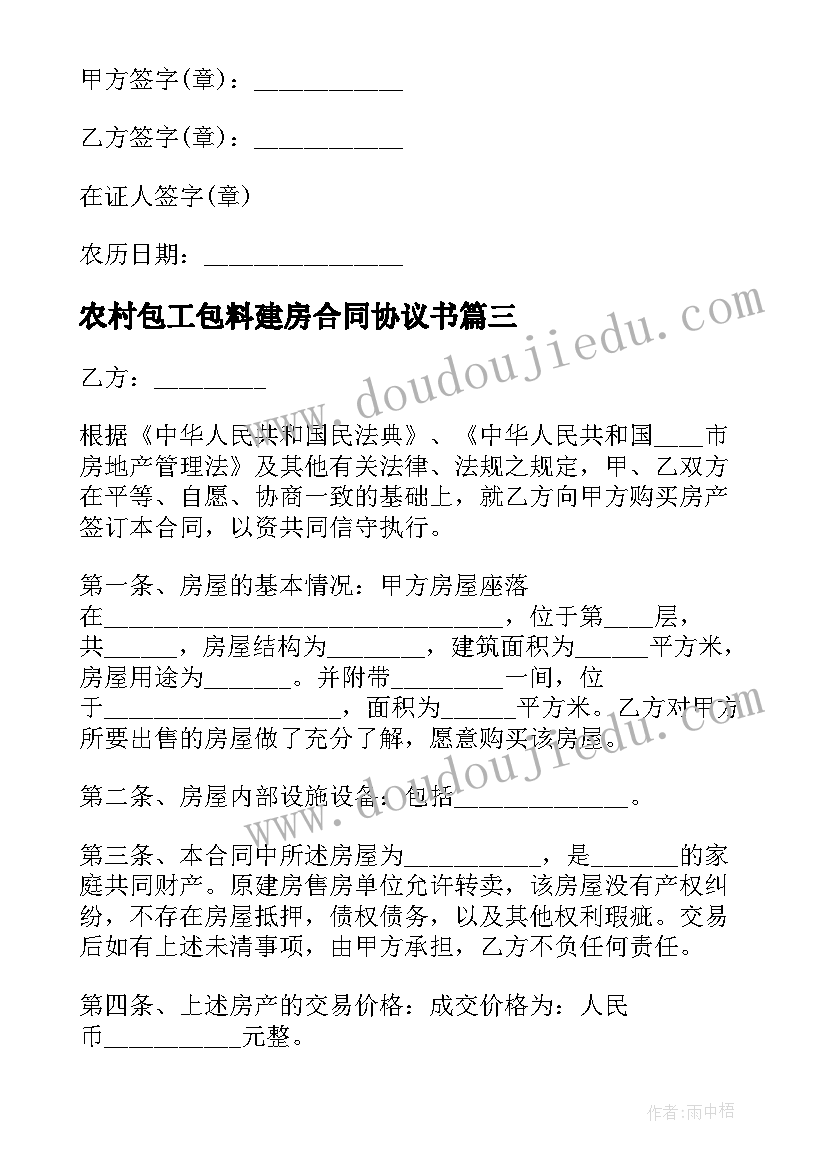 农村包工包料建房合同协议书(精选17篇)