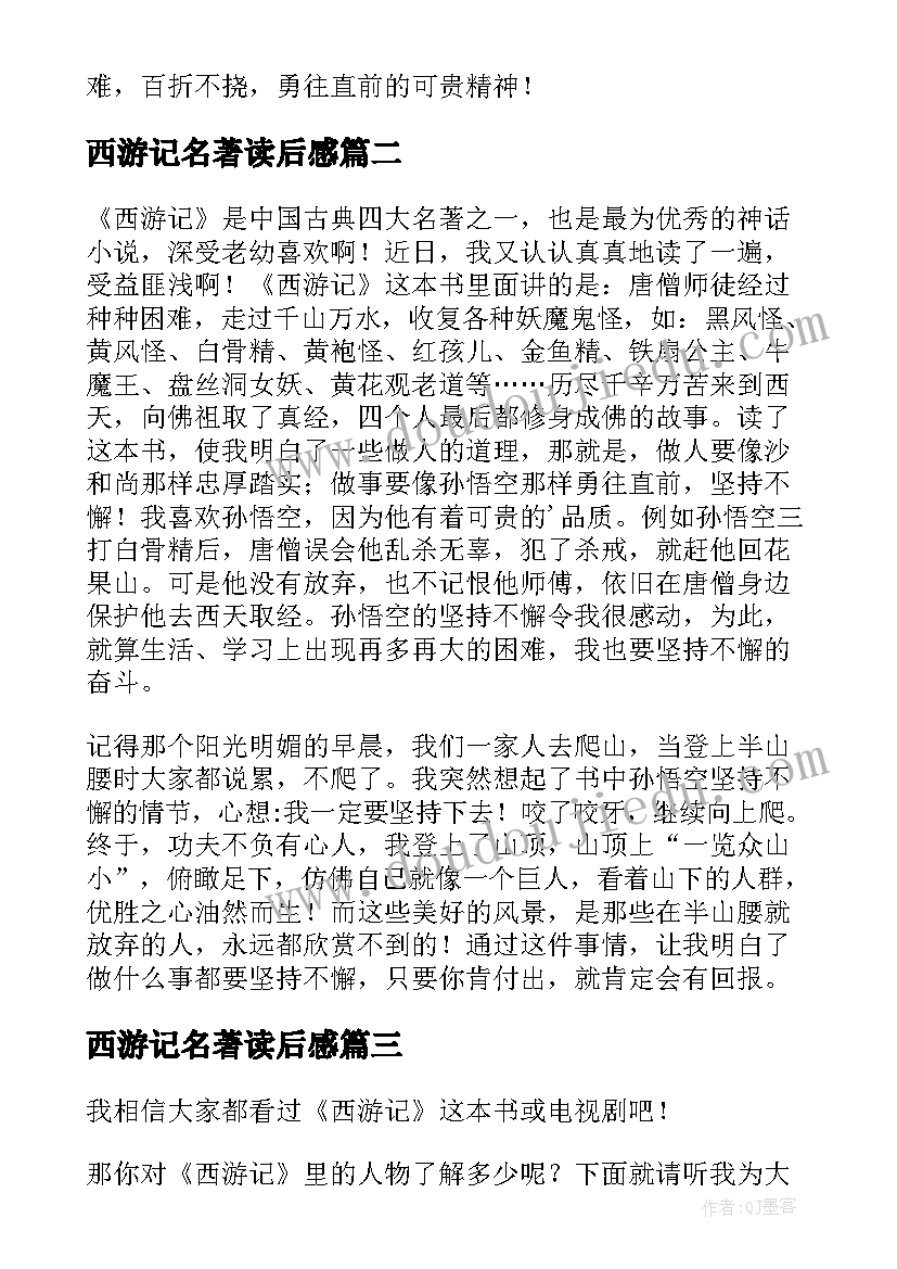 西游记名著读后感(优质18篇)