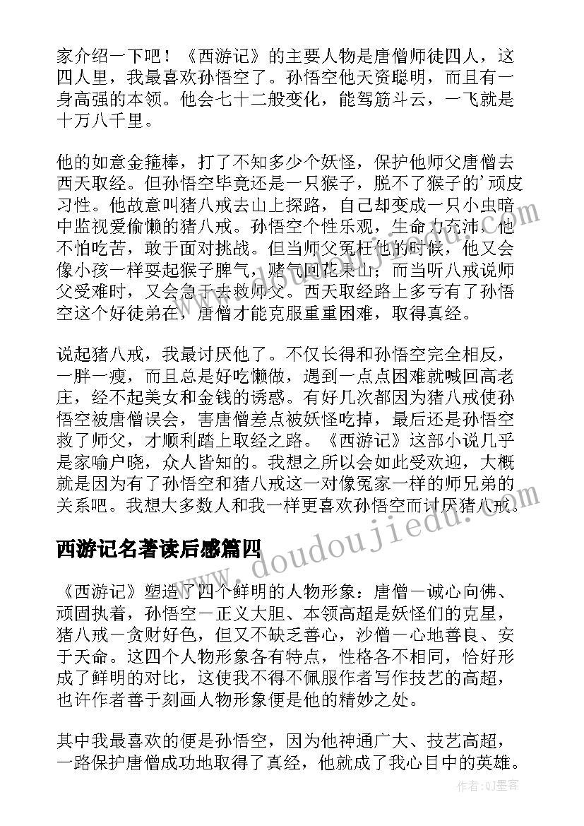 西游记名著读后感(优质18篇)