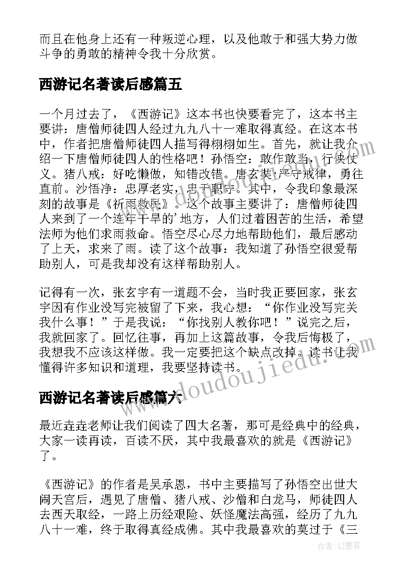 西游记名著读后感(优质18篇)